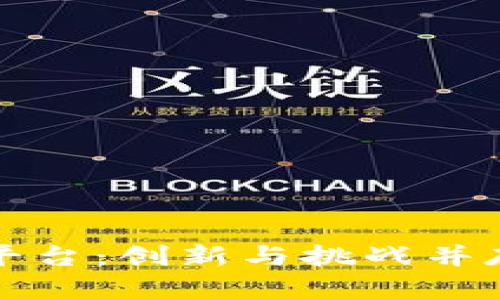 评价区块链购物平台：创新与挑战并存的未来购物方式