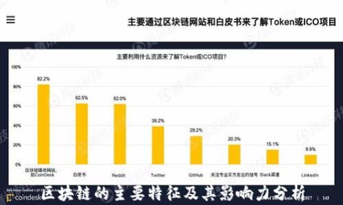 
区块链的主要特征及其影响力分析