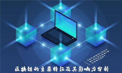 
区块链的主要特征及其影响力分析