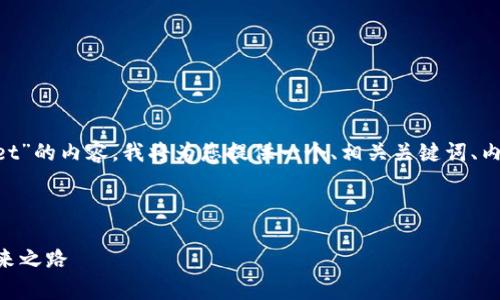 为了帮助您更好地理解和关于“tpWallet”的内容，我将为您提供一个、相关关键词、内容大纲，以及七个相关问题的详细介绍。



全面解析中国tpWallet：数字支付的未来之路