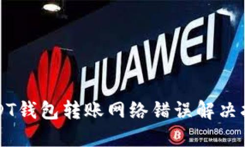 USDT钱包转账网络错误解决指南
