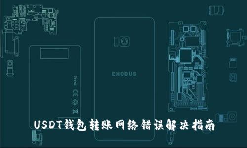 USDT钱包转账网络错误解决指南