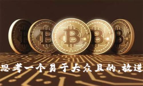 思考一个易于大众且的，放进