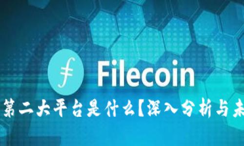 区块链第二大平台是什么？深入分析与未来展望