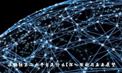 区块链第二大平台是什么？深入分析与未来展望