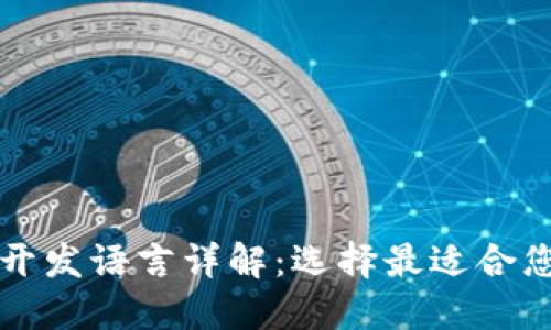 以太坊钱包开发语言详解：选择最适合您需求的工具