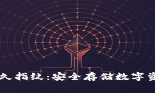 tpWallet永久指纹：安全存储数字资产的新方法