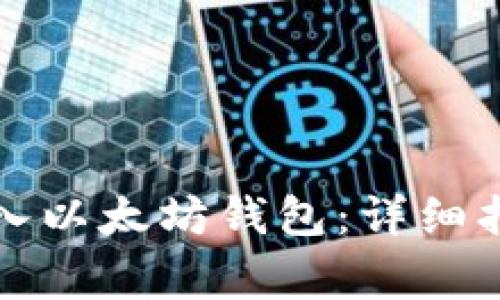 如何将资金转入以太坊钱包：详细指南与注意事项