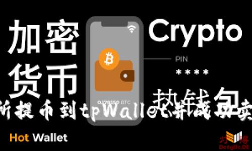 如何将交易所提币到tpWallet并成功卖出：详细指南
