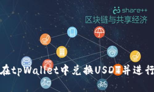如何在tpWallet中兑换USDT并进行存储