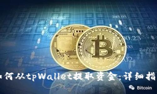如何从tpWallet提取资金：详细指南