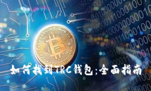 如何找到TRC钱包：全面指南
