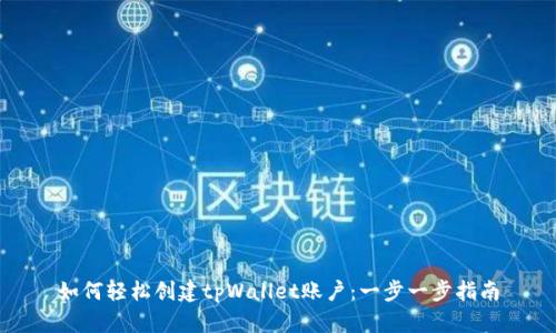 如何轻松创建tpWallet账户：一步一步指南