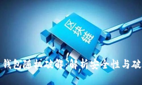 比特币钱包随机破解：解析安全性与破解风险