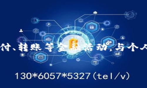 对公数字钱包是指专门为企业和机构提供的一种数字支付和管理工具，它能够帮助企业进行资金的接收、支付、转账等金融活动。与个人数字钱包不同的是，对公数字钱包通常具有更高的安全性、可控性和功能多样性，更加符合企业运营的需求。

### 对公数字钱包：企业资金管理的新选择