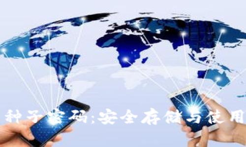 比特币钱包种子密码：安全存储与使用的全面指南