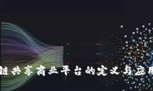 区块链共享商业平台的定义与应用解析