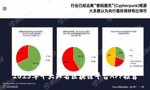 2023年十大知名区块链平台APP推荐