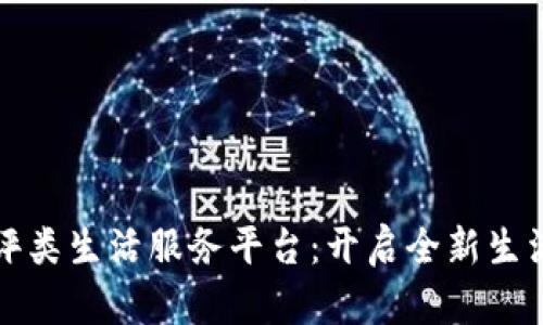 区块链点评类生活服务平台：开启全新生活服务体验