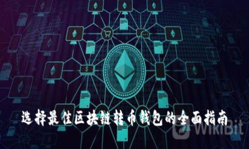 选择最佳区块链转币钱包的全面指南