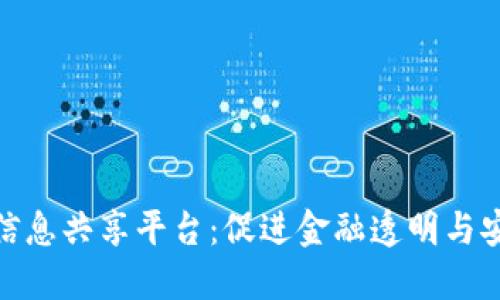 银联区块链信息共享平台：促进金融透明与安全的新趋势
