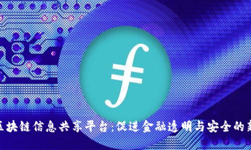 银联区块链信息共享平台：促进金融透明与安全的新趋势