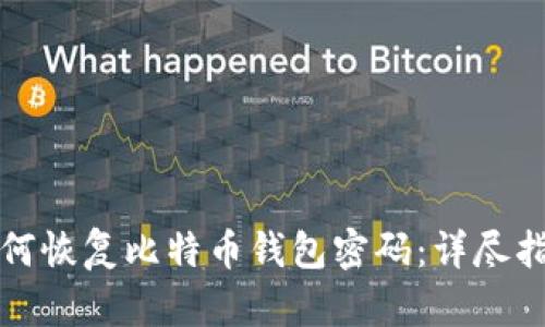 如何恢复比特币钱包密码：详尽指南