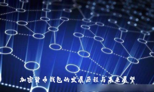加密货币钱包的发展历程与未来展望