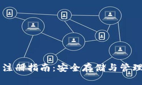 虚拟币冷钱包注册指南：安全存储与管理你的数字资产