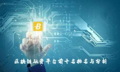区块链融资平台前十名排名与分析