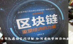 比特币钱包存储空间详解：如何有效管理你的数