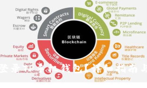 如何在电脑上登录TP手机钱包？详细指南与常见问题解答