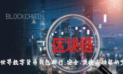 2023年世界数字货币钱包排行：安全、便捷与功能