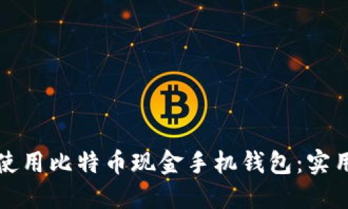 如何选择和使用比特币现金手机钱包：实用指南与技巧