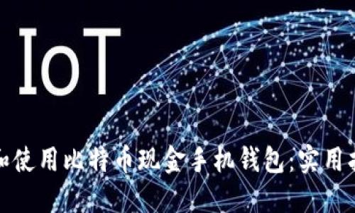 如何选择和使用比特币现金手机钱包：实用指南与技巧