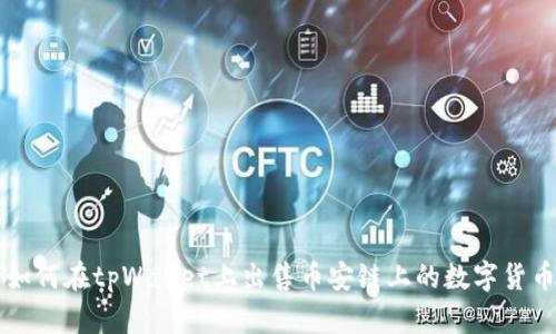 如何在tpWallet上出售币安链上的数字货币