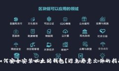 如何安全安装以太坊钱包？避免恶意文件的指南