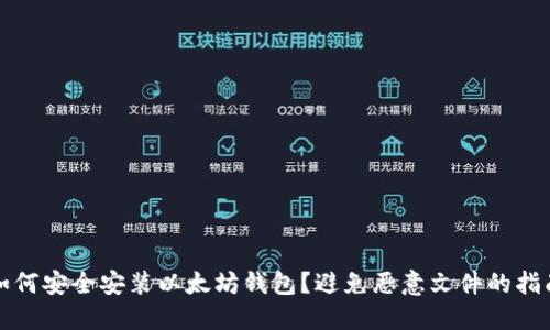如何安全安装以太坊钱包？避免恶意文件的指南