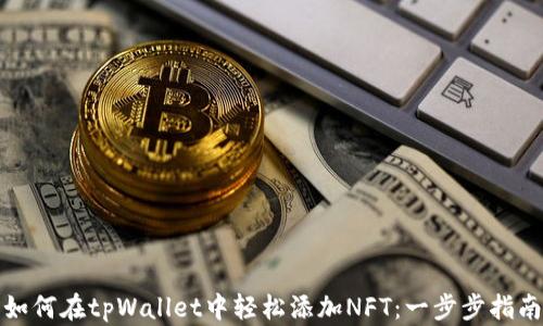 
如何在tpWallet中轻松添加NFT：一步步指南
