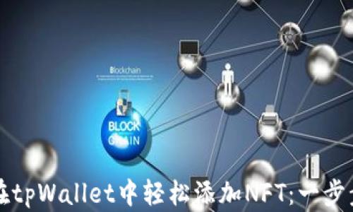 
如何在tpWallet中轻松添加NFT：一步步指南