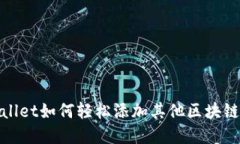 tpWallet如何轻松添加其他区块链网络