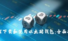 如何下载和使用以太坊钱包：全面指南
