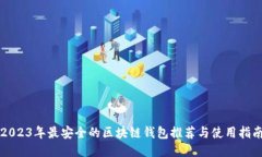 2023年最安全的区块链钱包推荐与使用指南