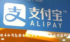 比特币冷钱包安全吗？保护你的资产不被盗的方