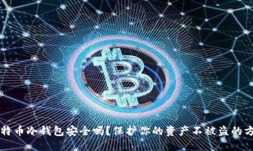 比特币冷钱包安全吗？保护你的资产不被盗的方法