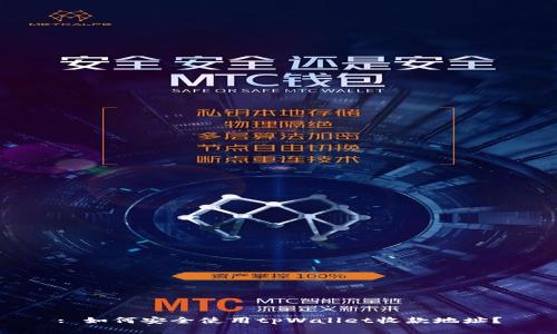 : 如何安全使用tpWallet收款地址?