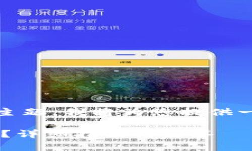 这是一个涉及加密货币和区块链的主题，我将为您提供一个易于理解的文章框架和内容大纲

如何获取泰达币（USDT）的钱包地址？详细指南与解答