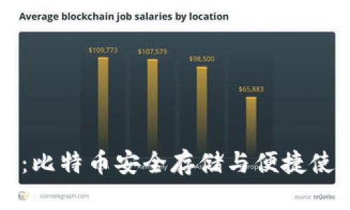 掌握口袋钱包：比特币安全存储与便捷使用的完美选择