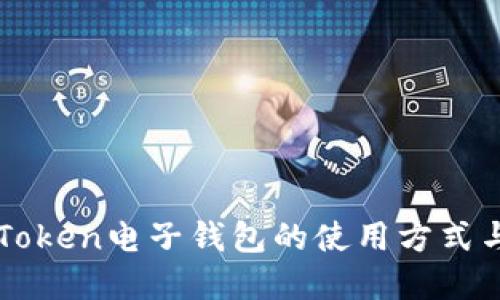 了解Token电子钱包的使用方式与优势