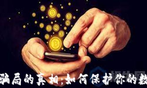 
揭开助记词骗局的真相：如何保护你的数字资产安全
